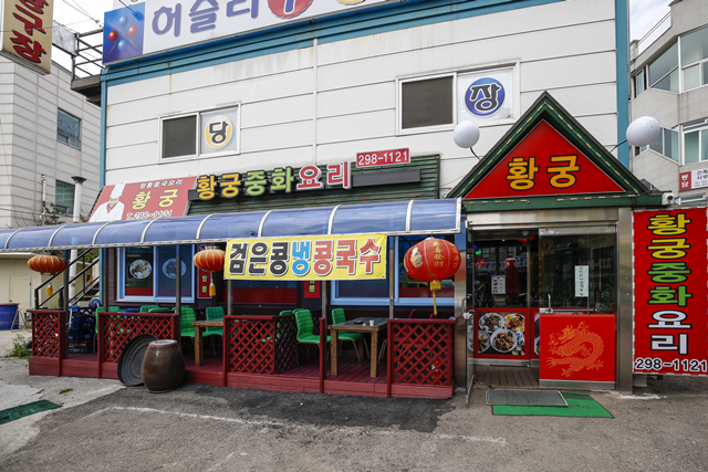 황궁짬뽕전문점